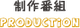 制作番組