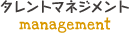 タレントマネジメント