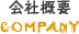 会社概要