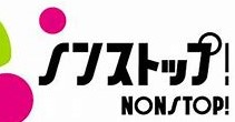 ノンストップ